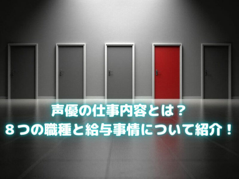 声優に関わる仕事６選 給与事情やサポート職のやりがいとは ボイスアクターnote