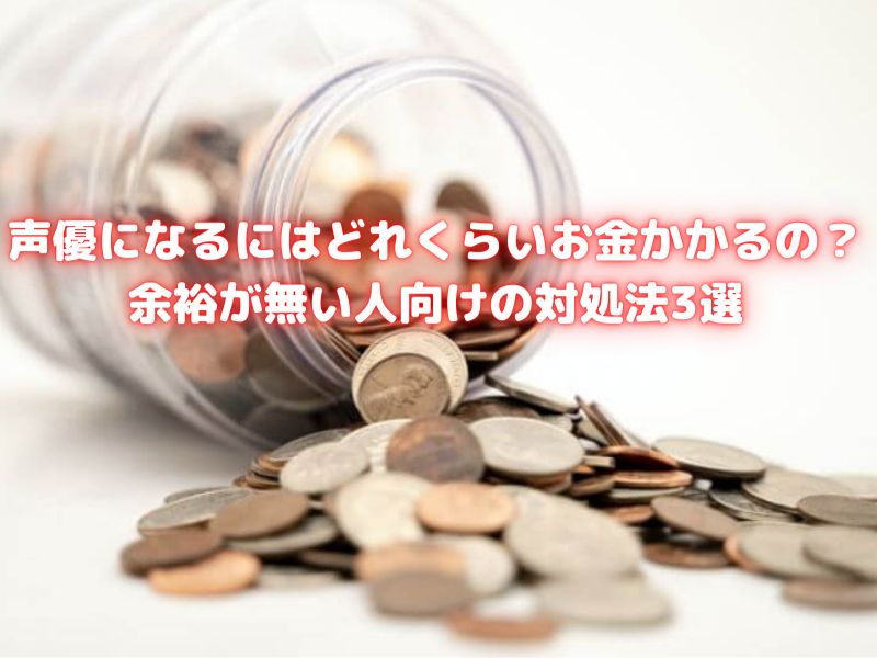 声優になるにはどれくらいお金かかるの 余裕が無い人向けの対処法3選 ボイスアクターnote