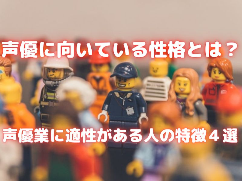 声優に向いている性格とは 声優業に適性がある人の特徴４選 ボイスアクターnote