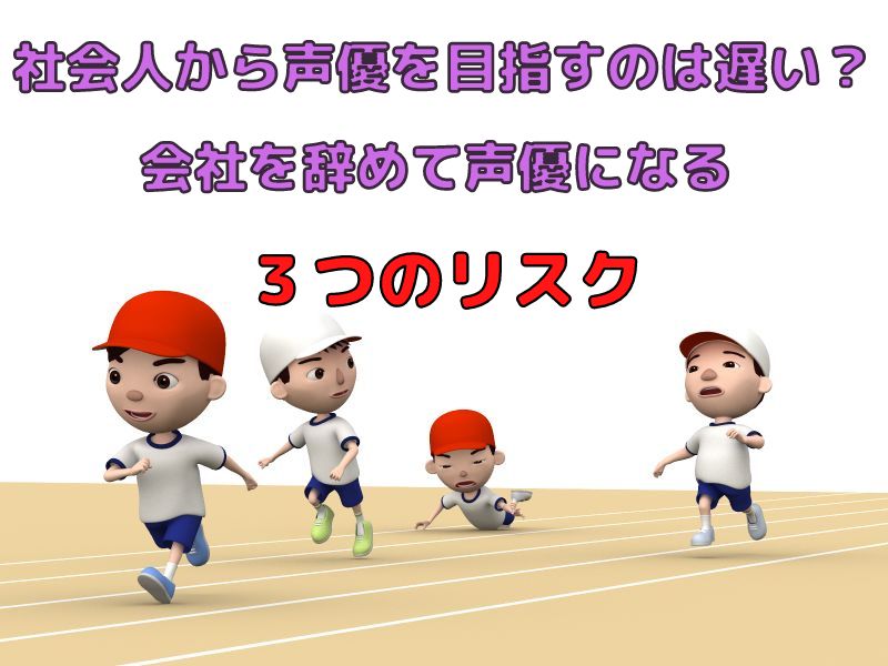 社会人から声優を目指すのは遅い 会社を辞めて声優になる3つのリスク ボイスアクターnote 社会人から声優を目指すのは遅い 会社を辞めて声優になる3つのリスク ボイスアクターnote