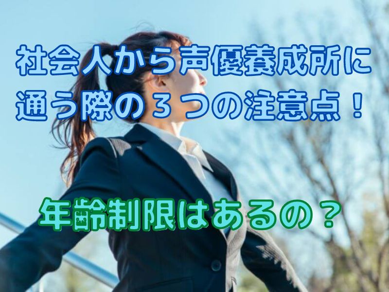 社会人から声優養成所に通う際の３つの注意点 年齢制限はあるの 声すた