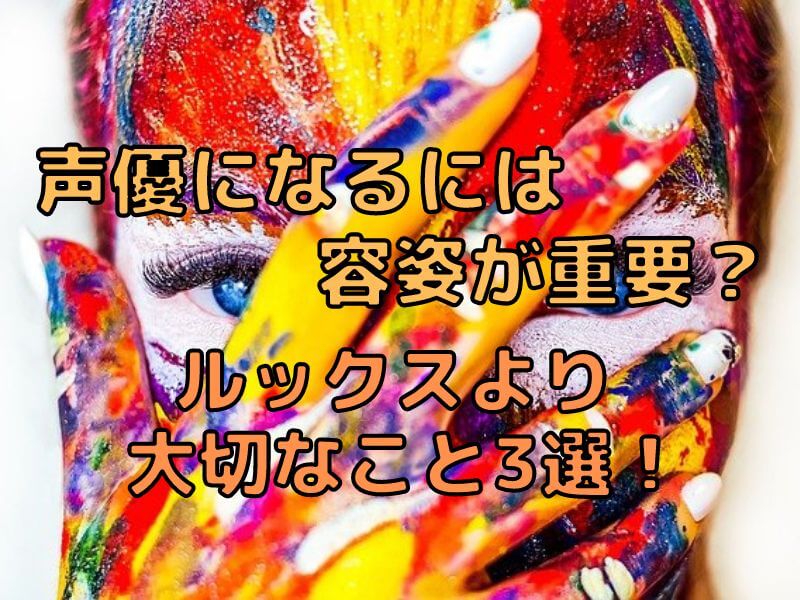 声優になるには容姿が重要 ルックスより大切なこと4選 ボイスアクターnote