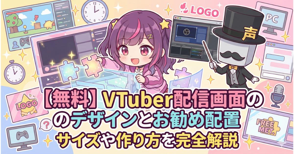 無料】VTuber配信画面のデザインとお勧め配置｜サイズや作り方を完全 
