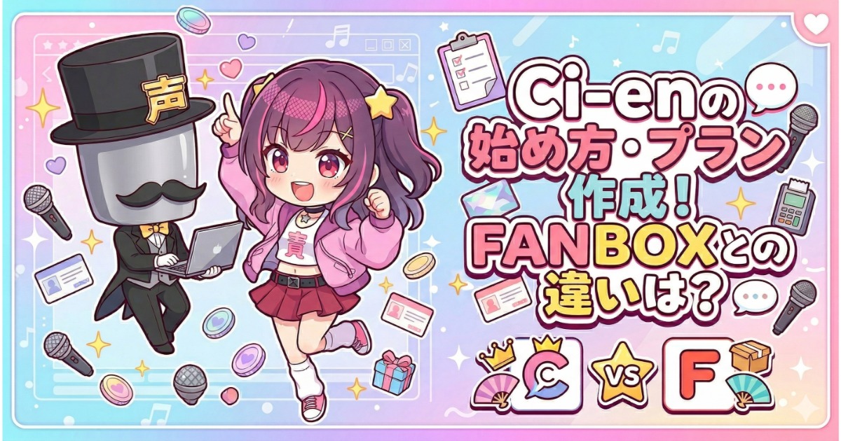 初心者向け】Ci-enの始め方・プラン作成！FANBOXとの違いは？ | 声すた！