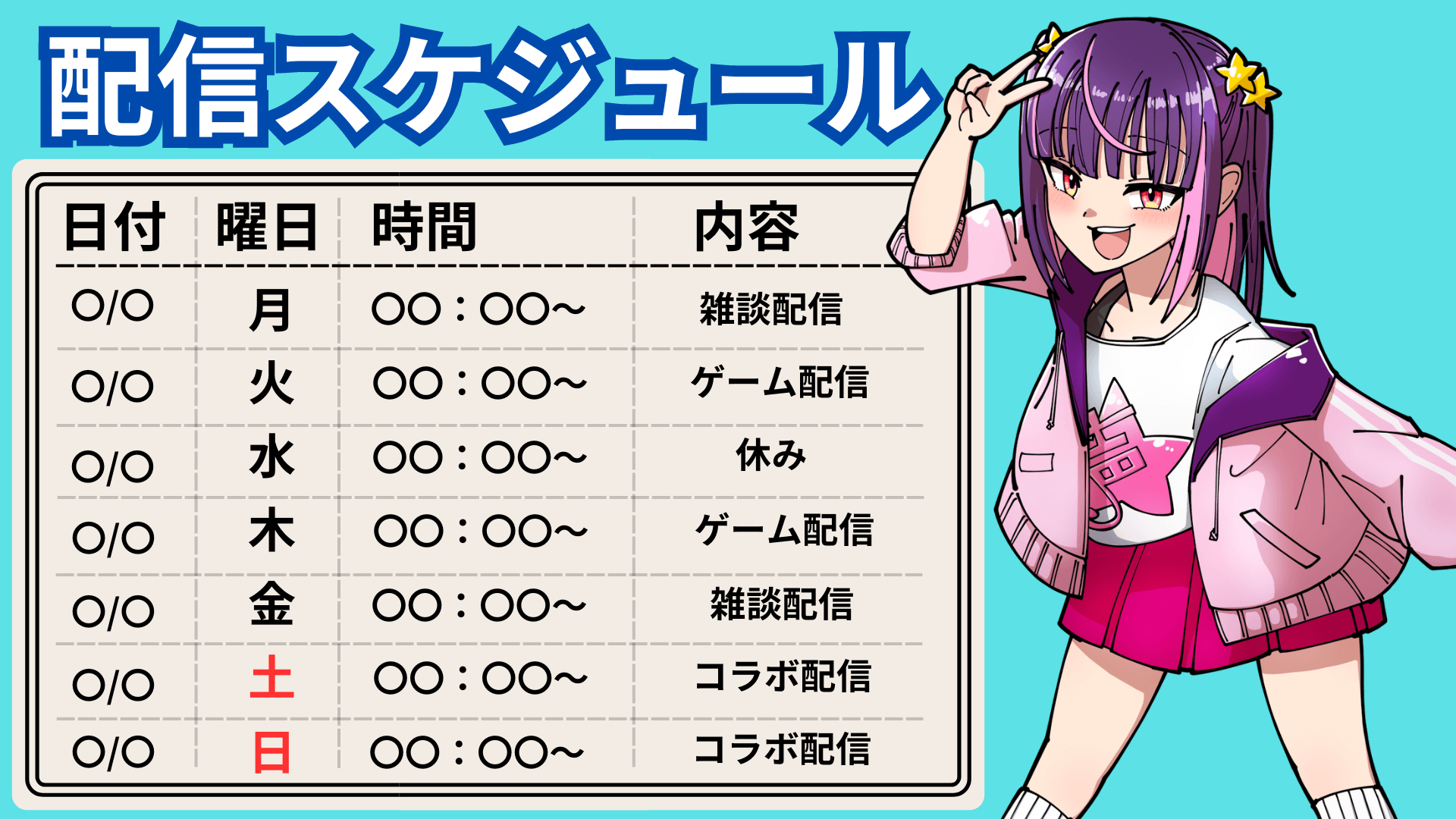 【初心者Vtuber向け】配信スケジュールの重要性と簡単な作り方を解説｜無料素材の探し方とは？ | 声すた！