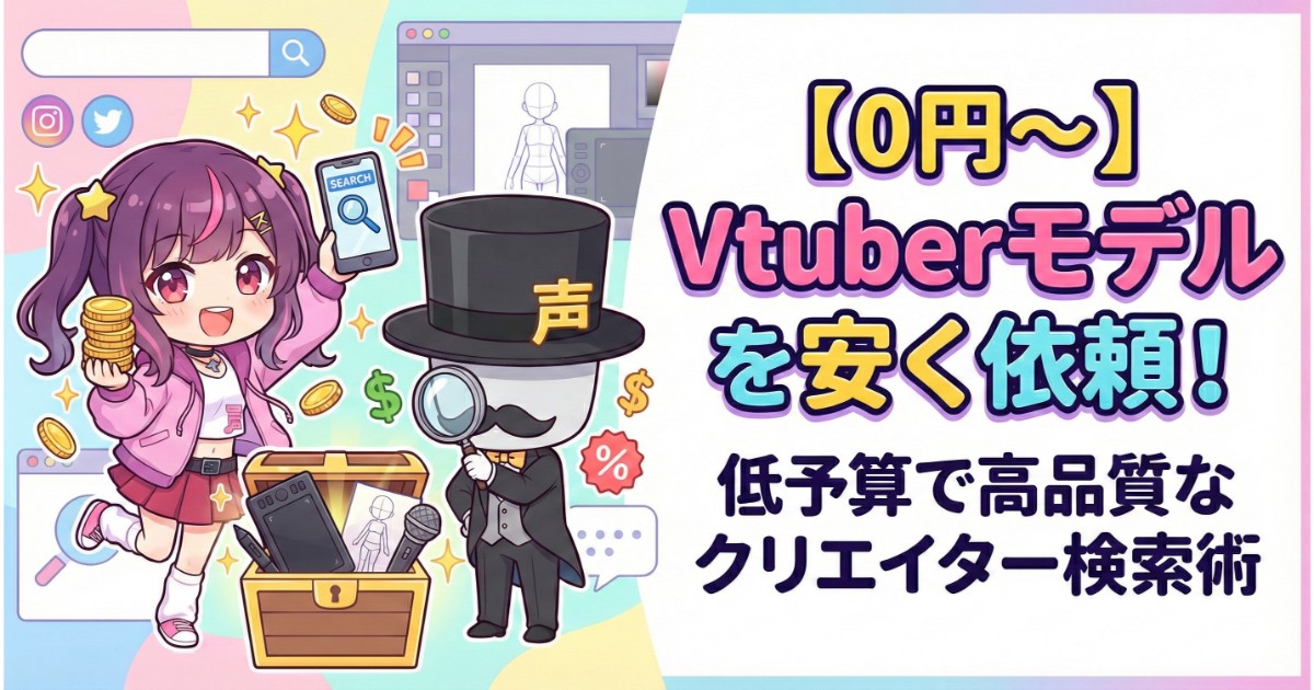 0円～】Vtuberモデルを安く依頼！低予算で高品質なクリエイター検索術 