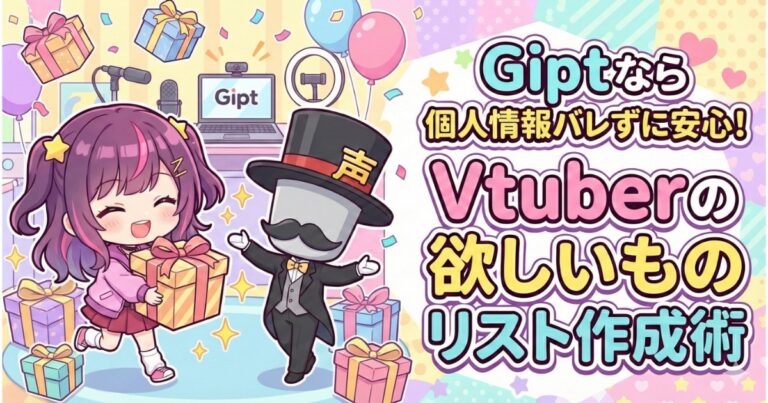 Giptなら個人情報バレずに安心！Vtuberの欲しいものリスト作成術 | 声すた！