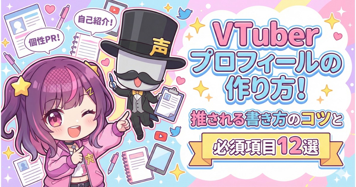 VTuberプロフィールの作り方！推される書き方のコツと必須項目12選 