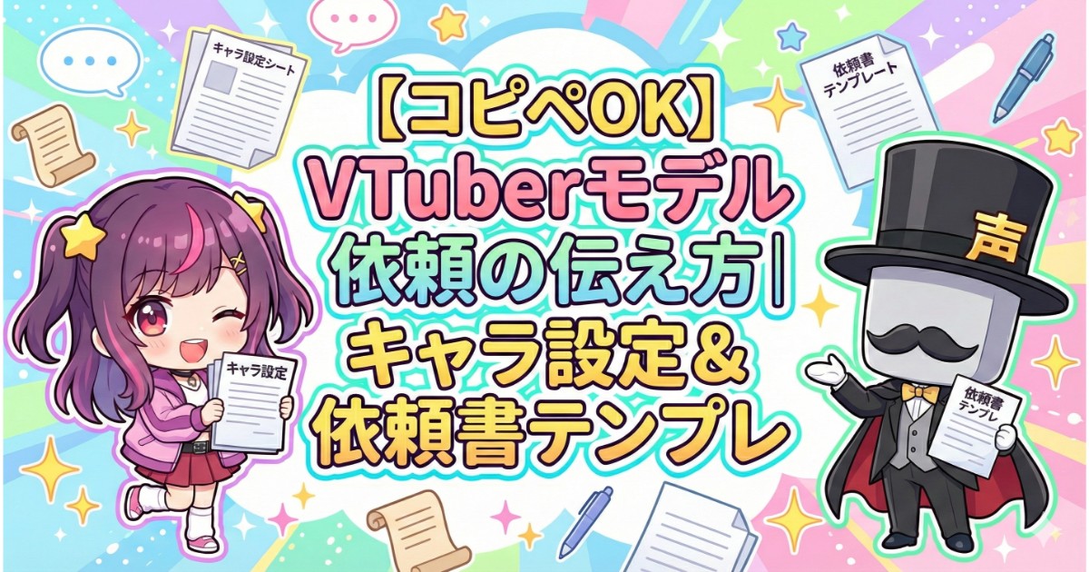 コピペOK】VTuberモデル依頼の伝え方｜キャラ設定＆依頼書テンプレ 