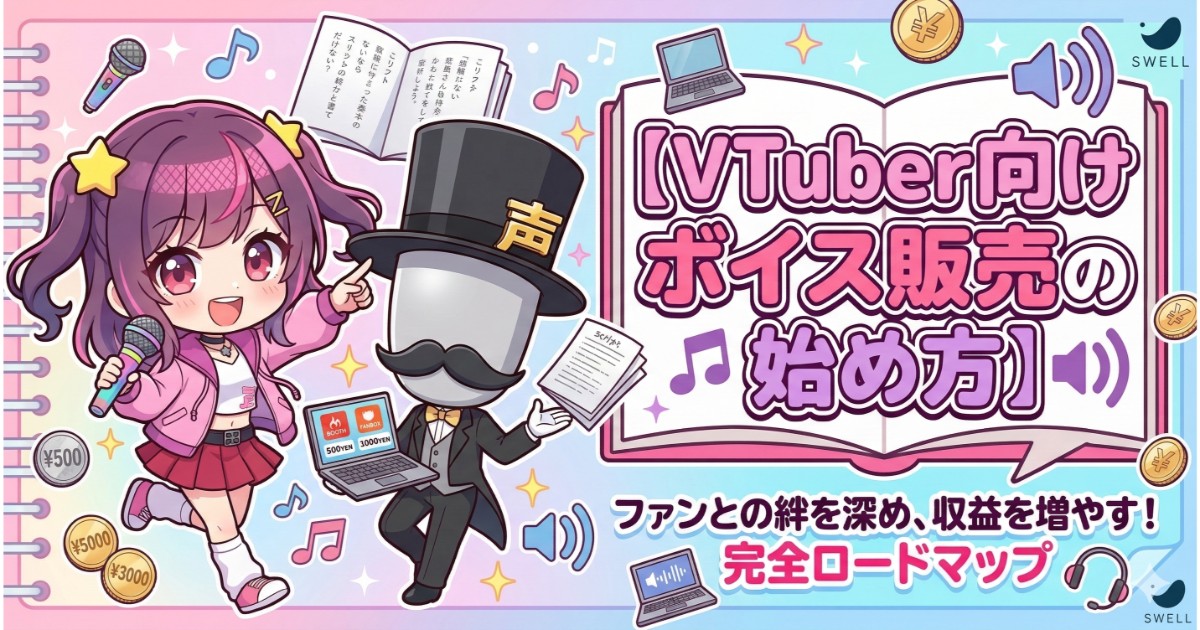 VTuber向けボイス販売の始め方｜台本作りから値段設定まで徹底解説 