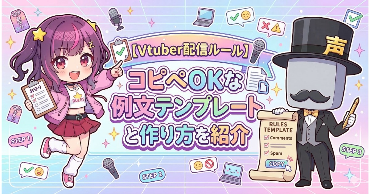 Vtuber配信ルール】コピペOKな例文テンプレートと作り方を紹介 | 声すた！